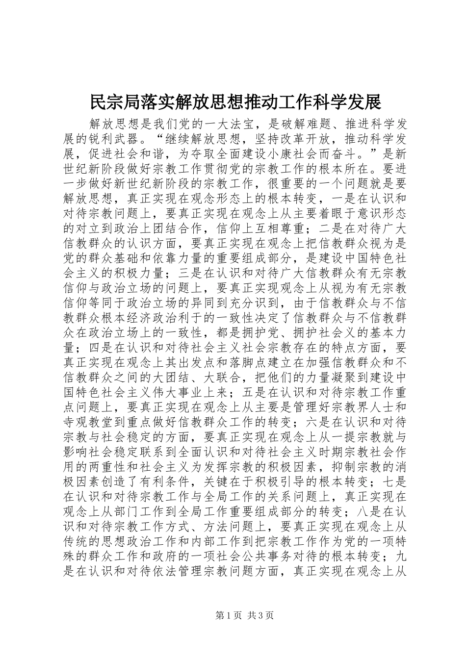 2024年民宗局落实解放思想推动工作科学发展_第1页