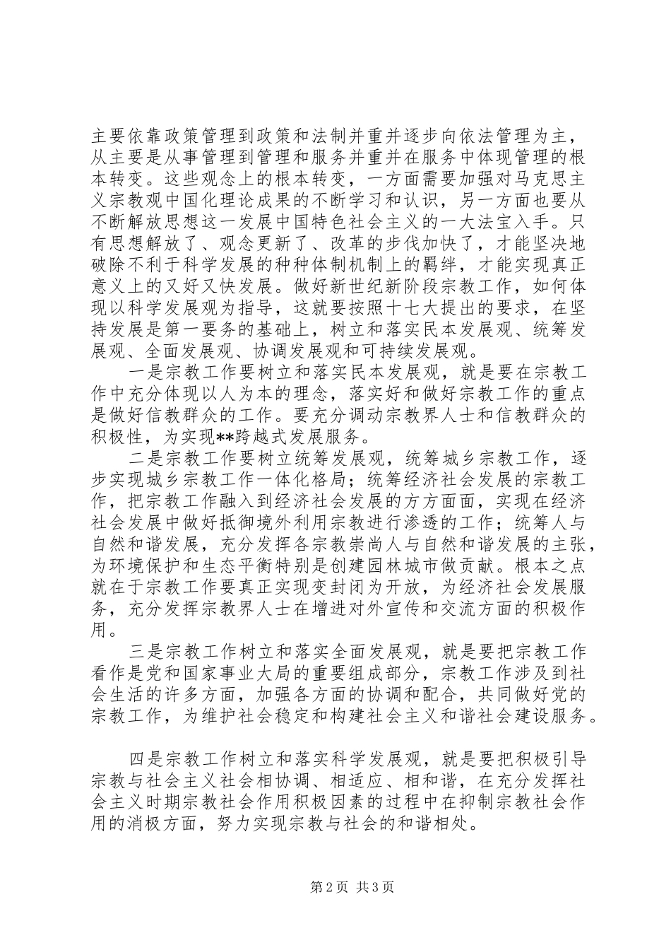 2024年民宗局落实解放思想推动工作科学发展_第2页