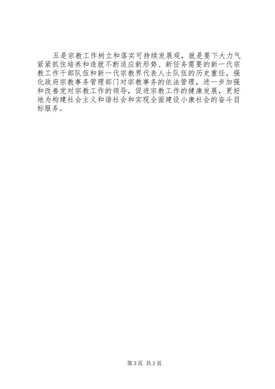 2024年民宗局落实解放思想推动工作科学发展_第3页