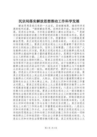 2024年民宗局落实解放思想推动工作科学发展