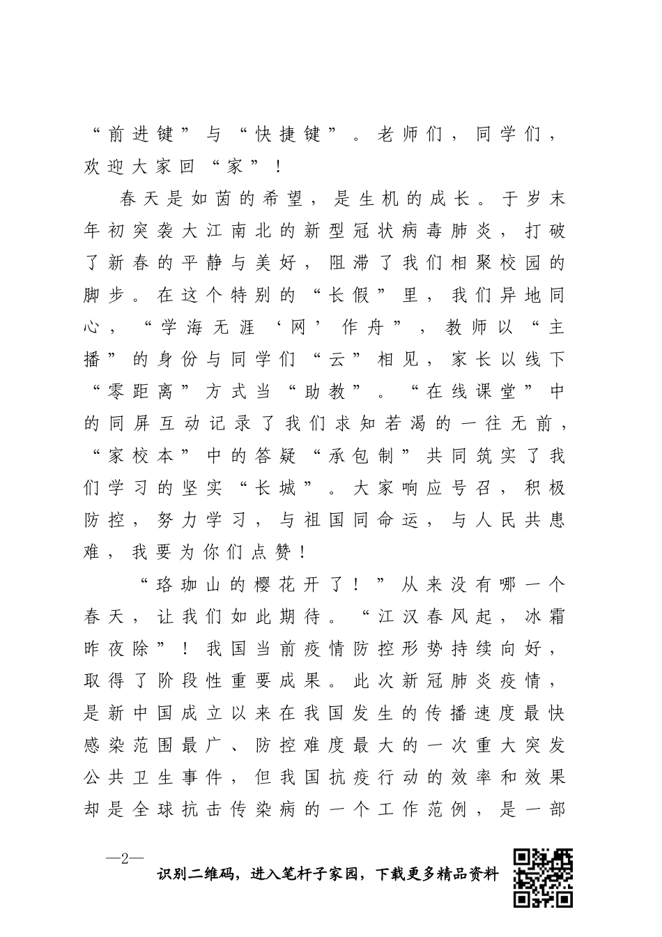 高中校长在2020年高三年级复学第一课上的讲话_第2页