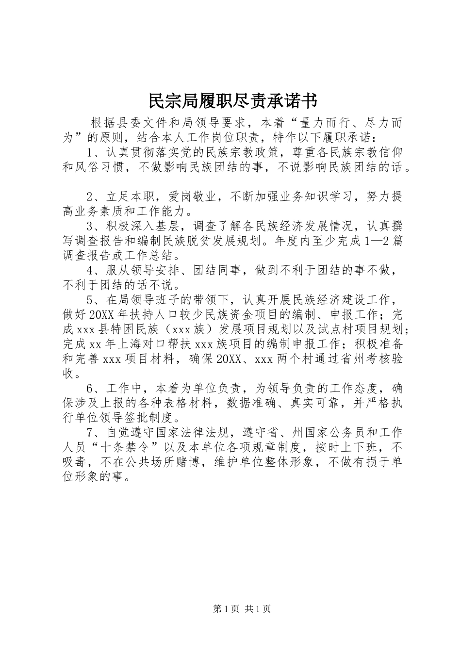 2024年民宗局履职尽责承诺书_第1页