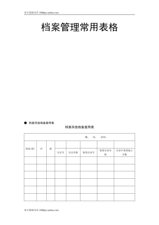 档案管理常用表格大全 15页