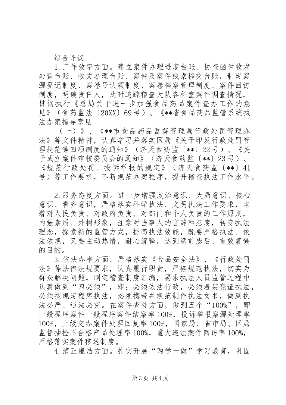 2024年食品药品稽查大队民主评议工作报告_第3页