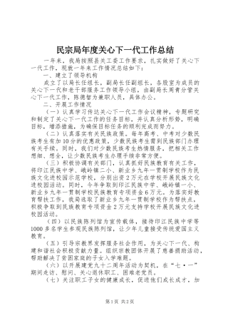 2024年民宗局年度关心下一代工作总结