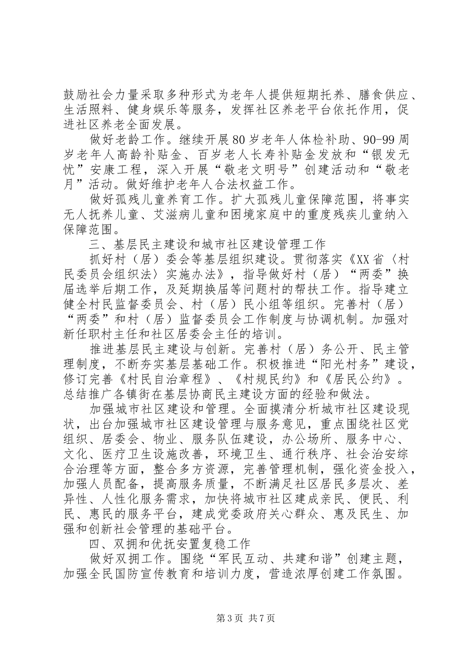 2024年市民政局年度基层民政工作要点_第3页
