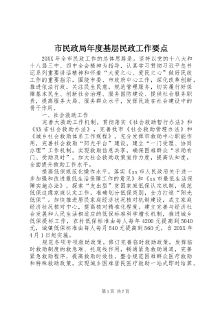 2024年市民政局年度基层民政工作要点