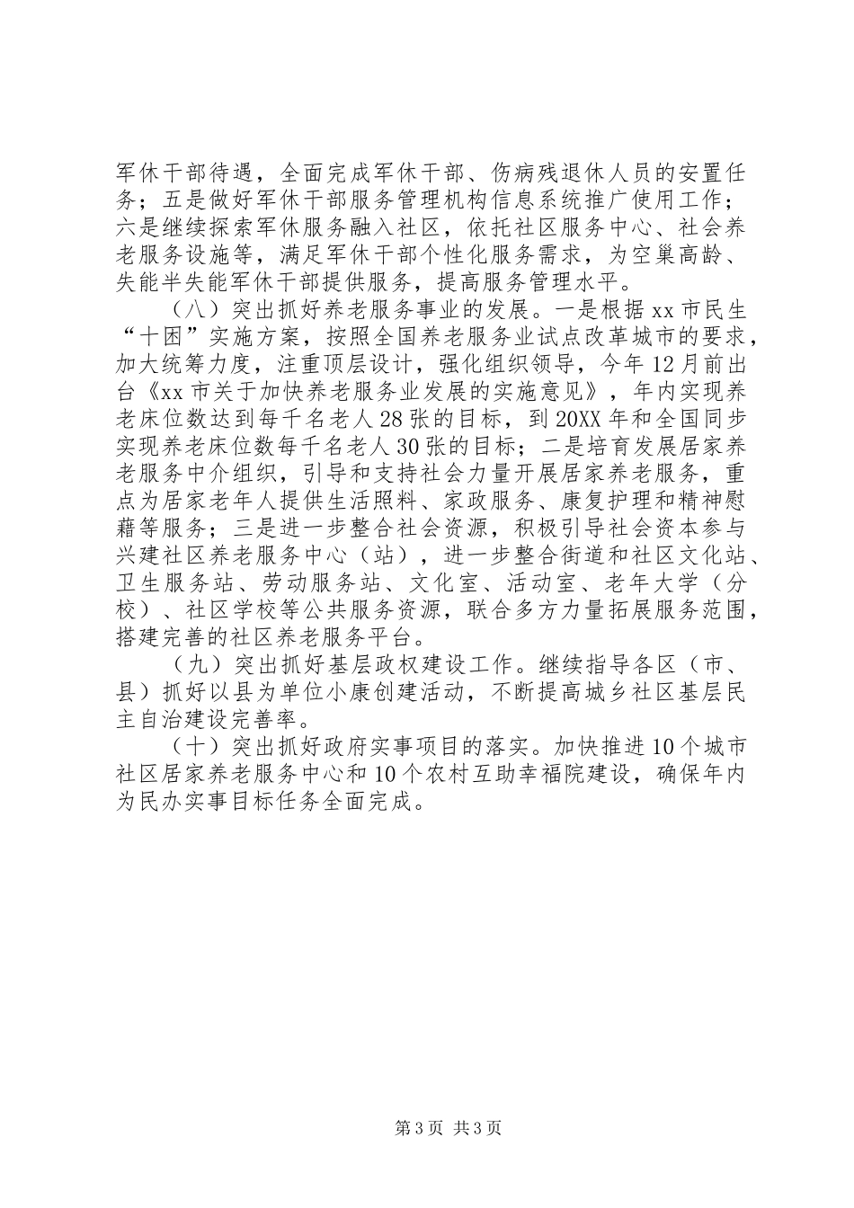 2024年市民政局年度民政工作安排_第3页