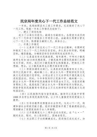 2024年民宗局年度关心下一代工作总结范文