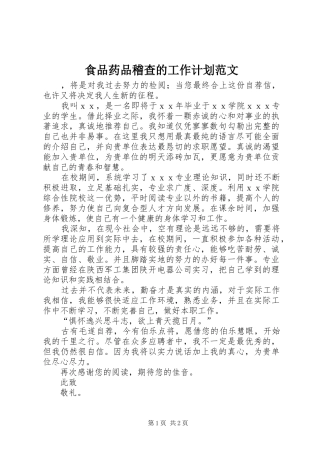 2024年食品药品稽查的工作计划范文