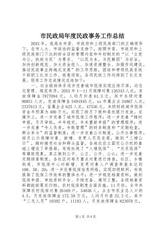 2024年市民政局年度民政事务工作总结