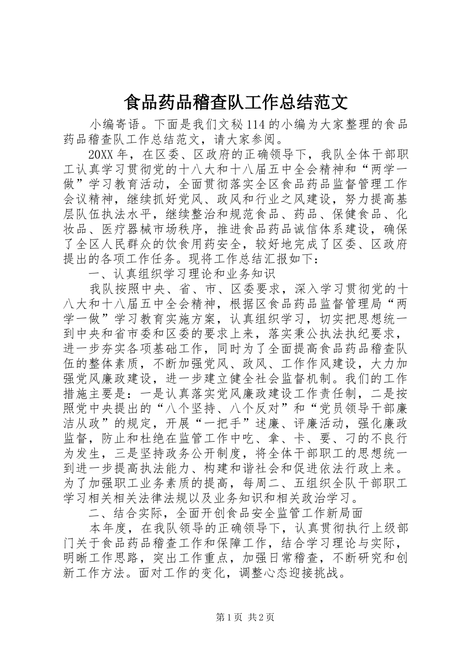 2024年食品药品稽查队工作总结范文_第1页