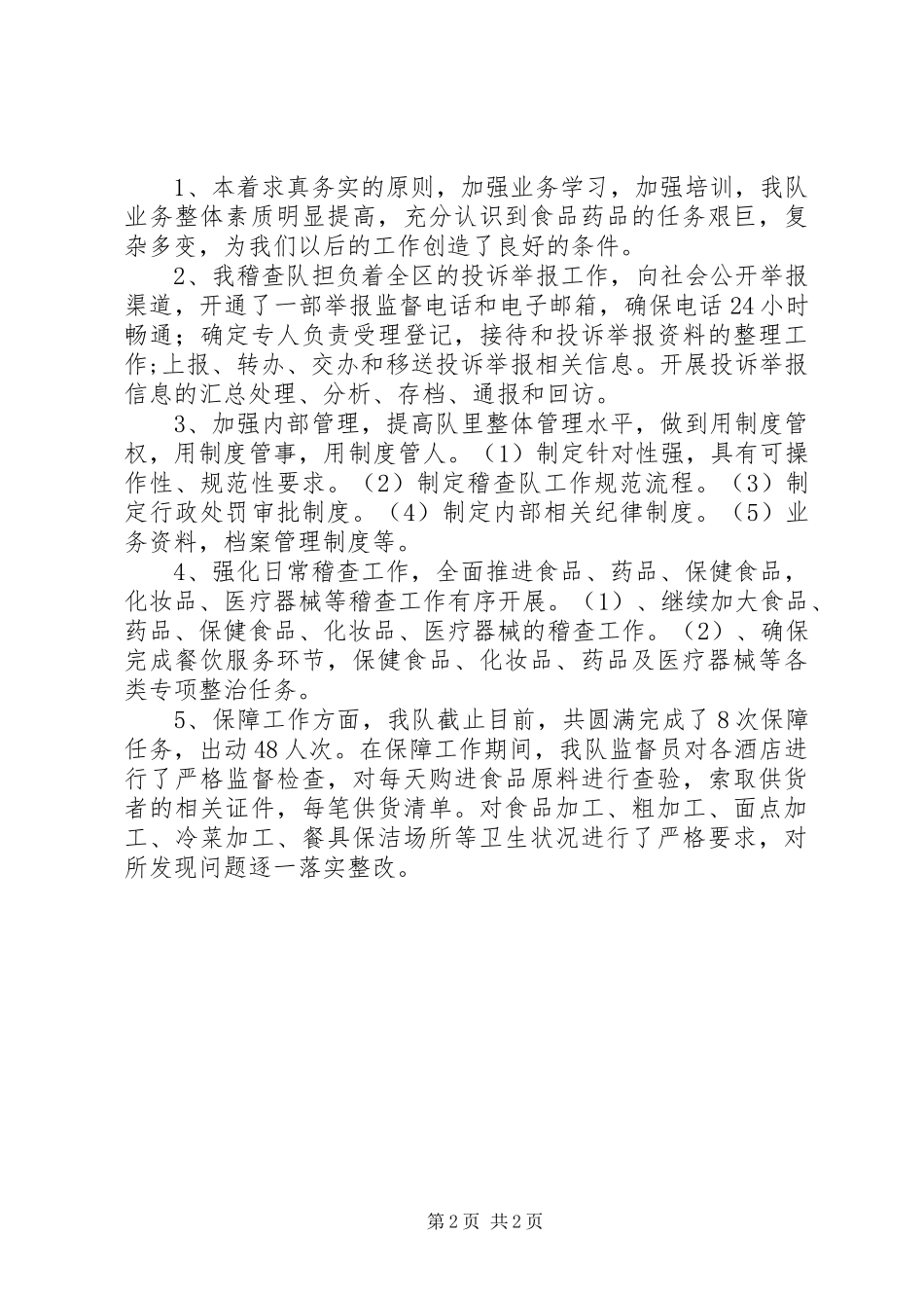 2024年食品药品稽查队工作总结范文_第2页