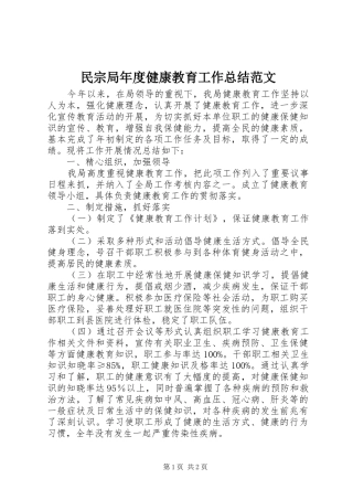 2024年民宗局年度健康教育工作总结范文
