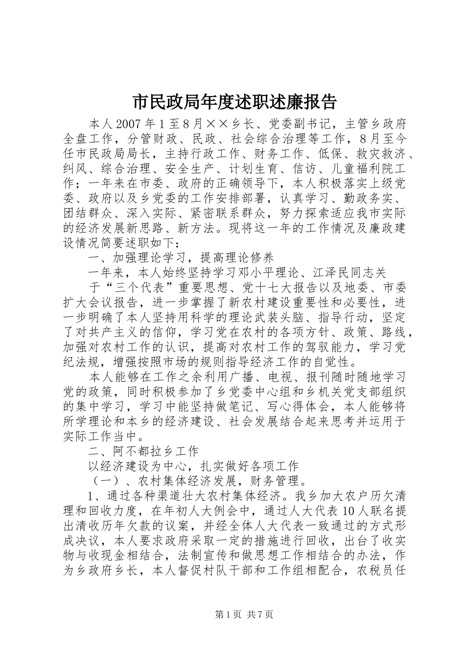 2024年市民政局年度述职述廉报告_第1页