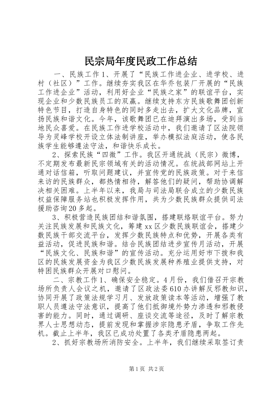 2024年民宗局年度民政工作总结_第1页
