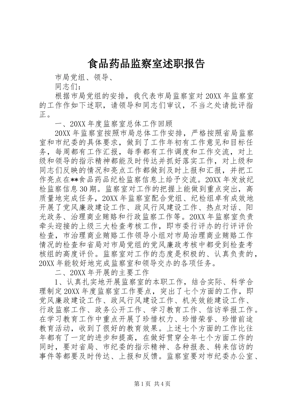 2024年食品药品监察室述职报告_第1页