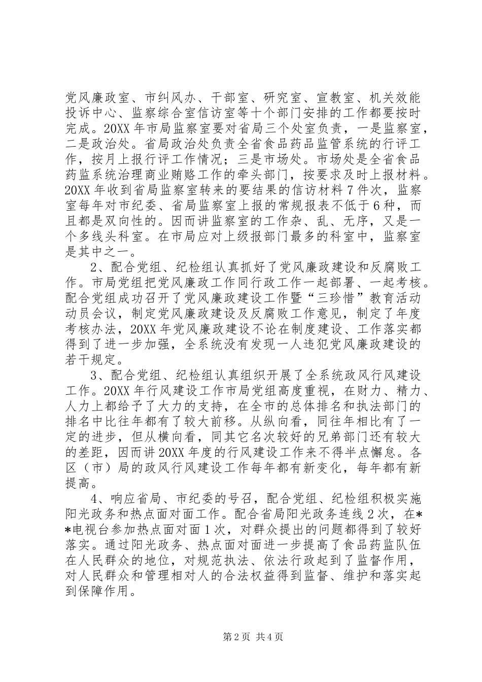 2024年食品药品监察室述职报告_第2页
