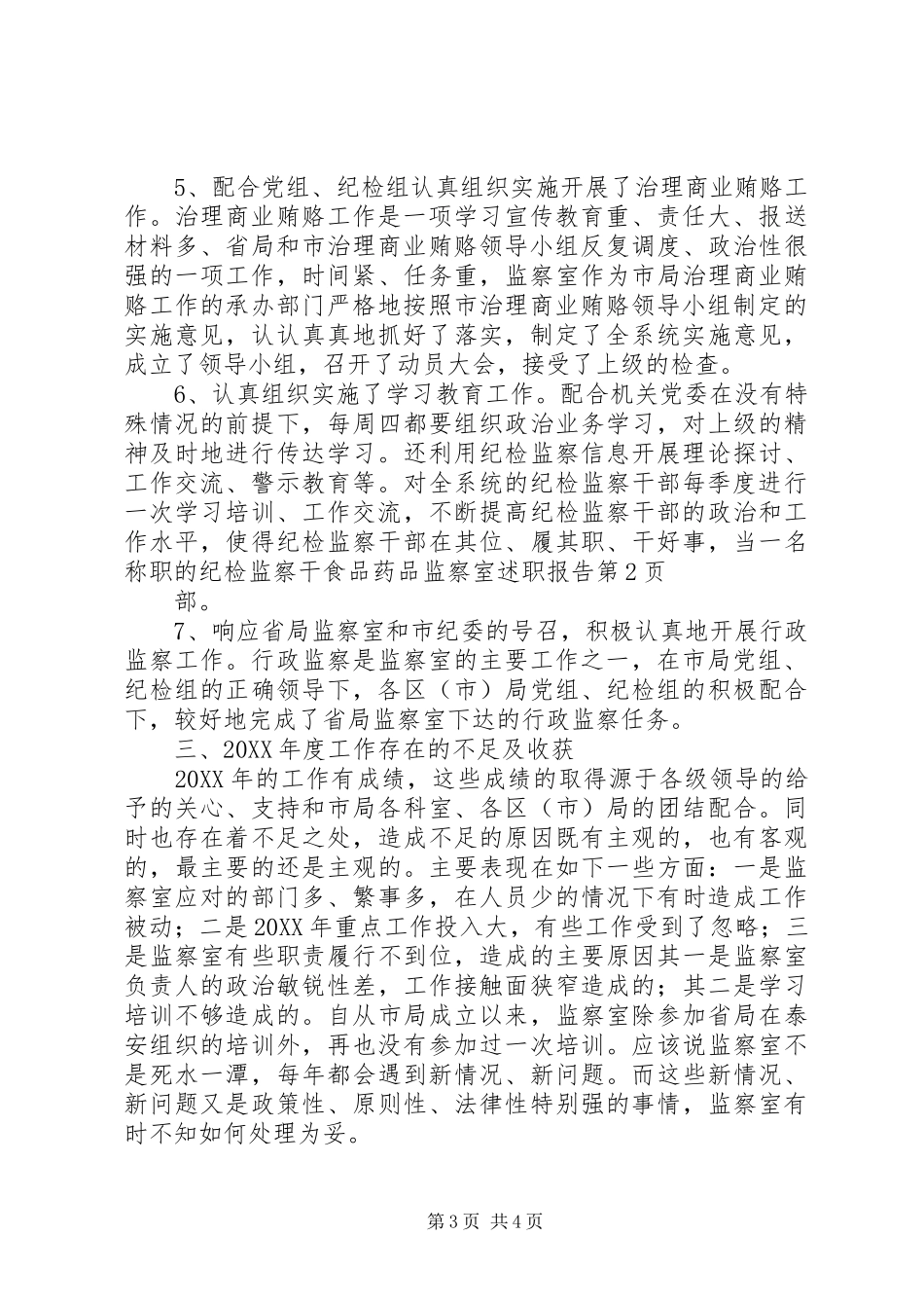 2024年食品药品监察室述职报告_第3页