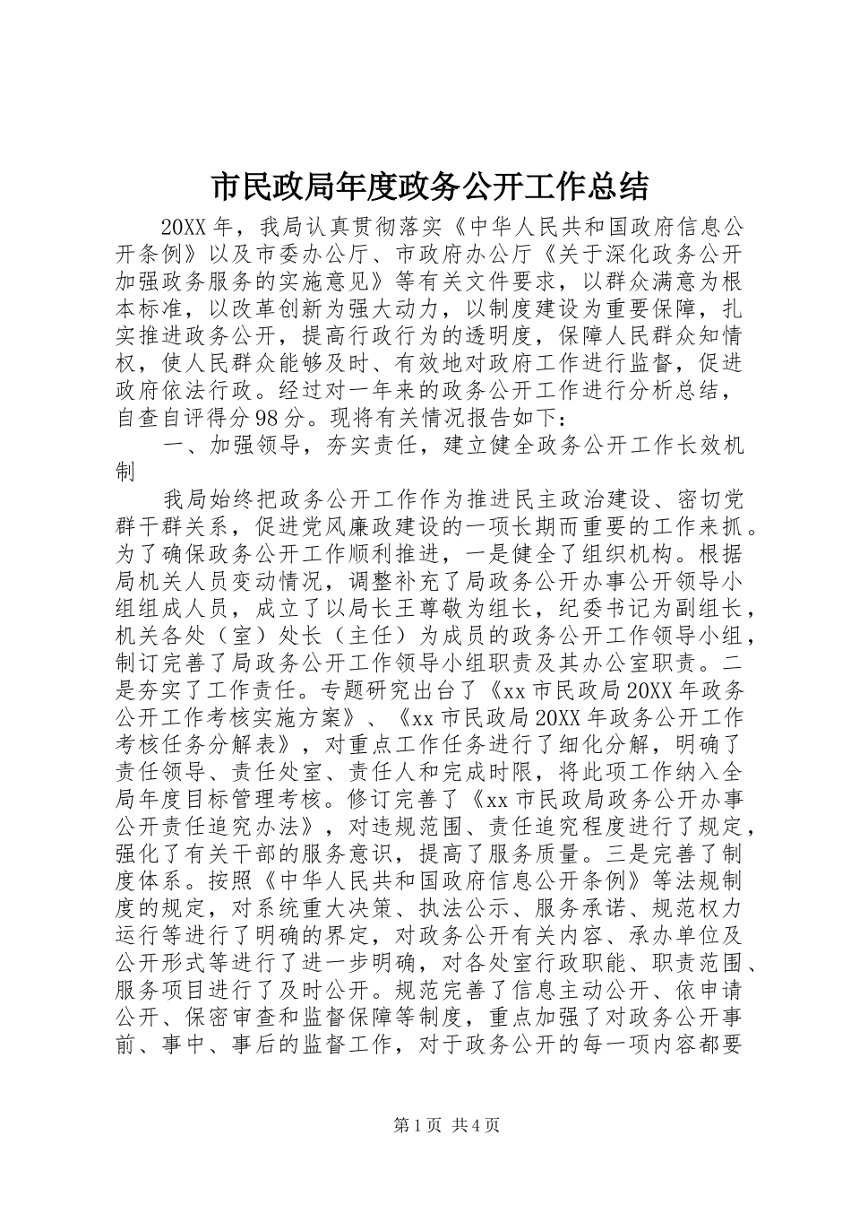 2024年市民政局年度政务公开工作总结_第1页