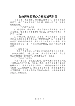 2024年食品药品监督办公室的述职报告