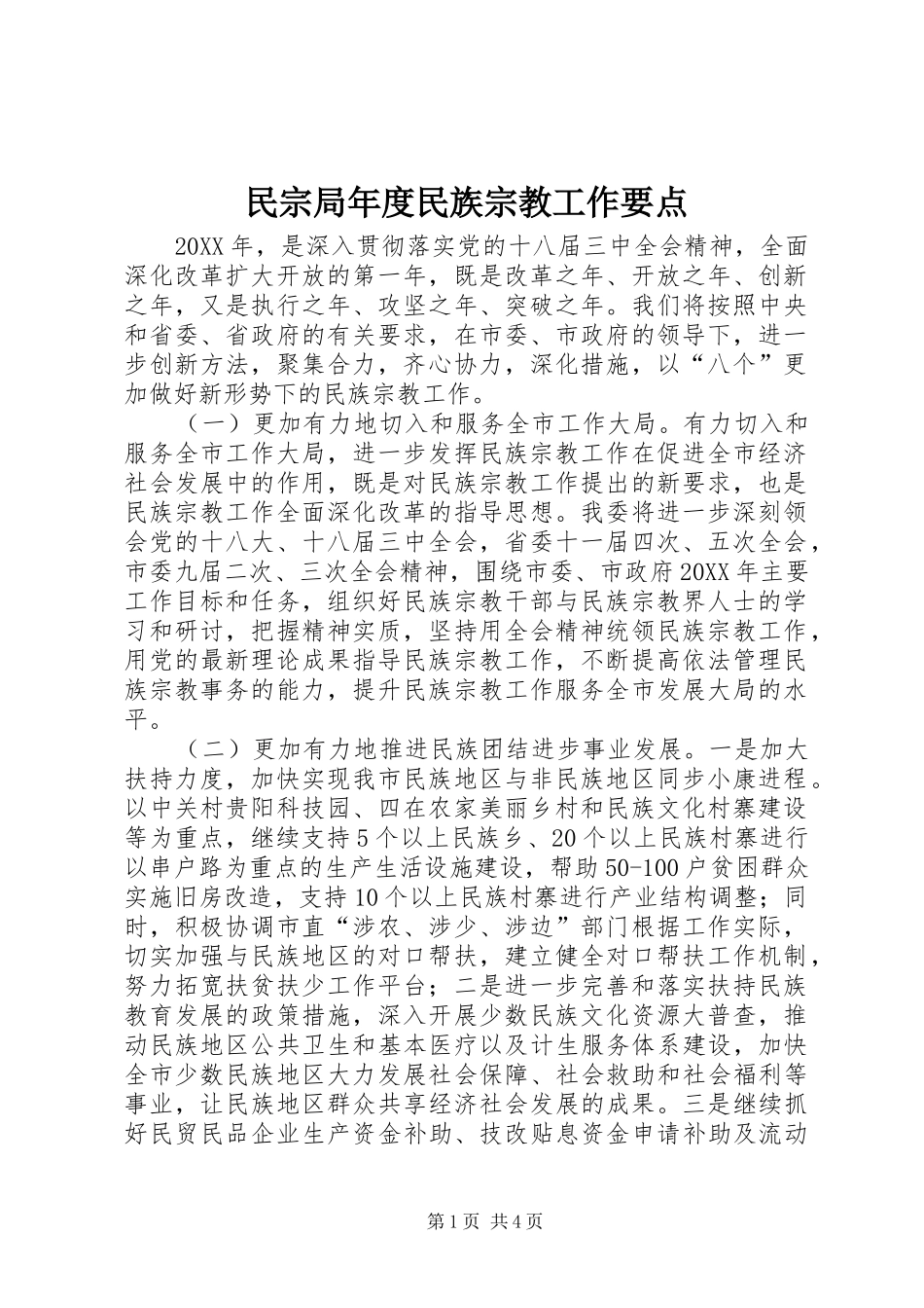 2024年民宗局年度民族宗教工作要点_第1页