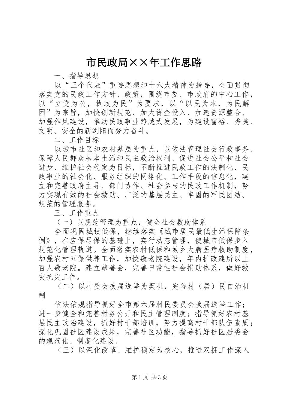 2024年市民政局年工作思路_第1页