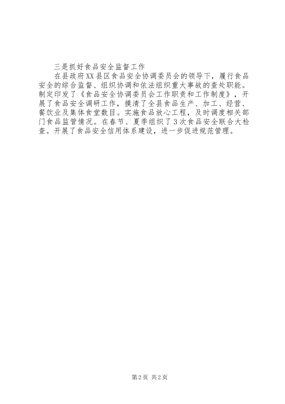 2024年食品药品监督工作的述职报告例文_第2页