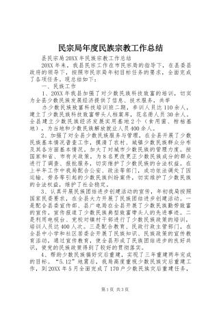 2024年民宗局年度民族宗教工作总结