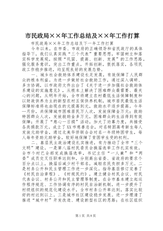 2024年市民政局年工作总结及年工作打算