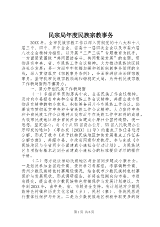 2024年民宗局年度民族宗教事务