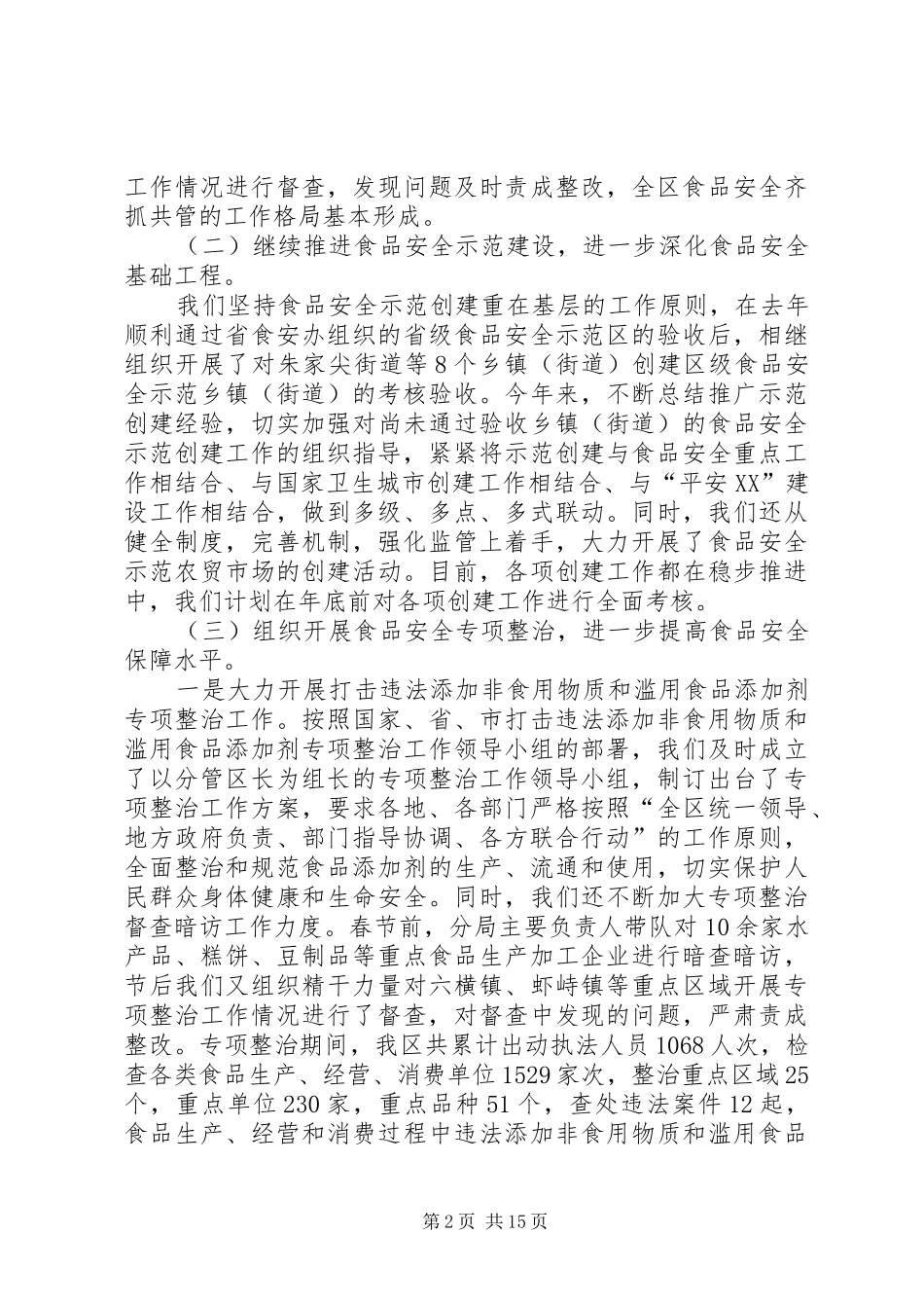2024年食品药品监督管理分局工作总结及工作计划_第2页
