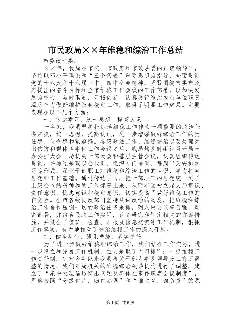 2024年市民政局年维稳和综治工作总结_第1页