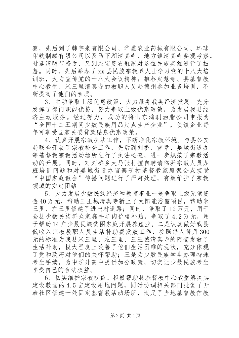 2024年民宗局年度民族宗教事务工作总结_第2页