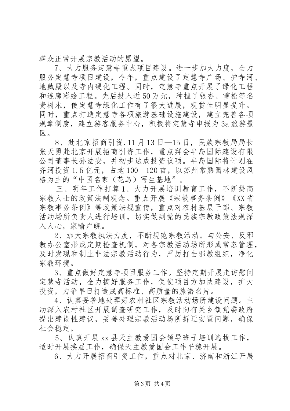 2024年民宗局年度民族宗教事务工作总结_第3页