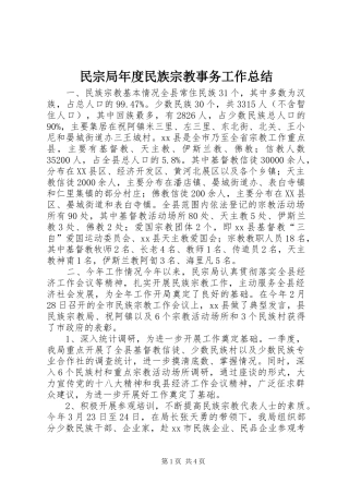 2024年民宗局年度民族宗教事务工作总结