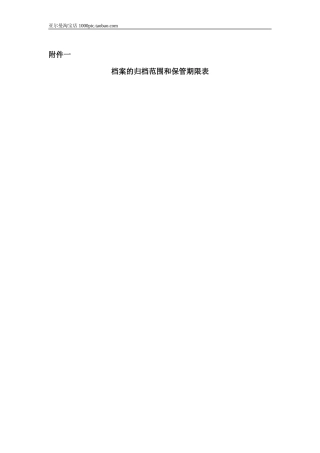 档案归档范围和保管期限表 17页