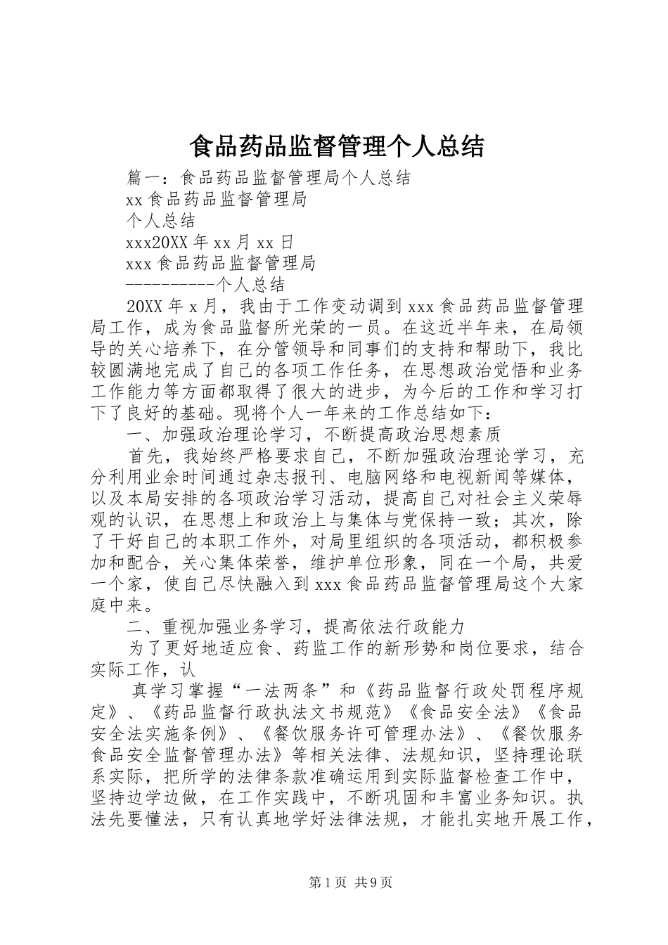 2024年食品药品监督管理个人总结_第1页