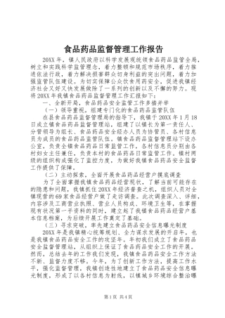 2024年食品药品监督管理工作报告