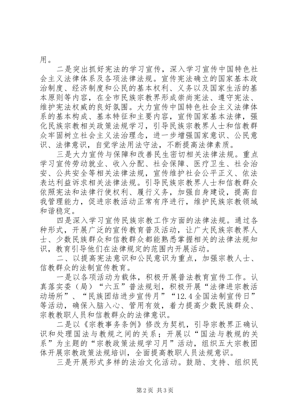 2024年民宗局年度普法宣传工作计划_第2页