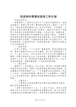 2024年民宗局年度普法宣传工作计划