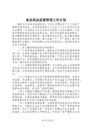 2024年食品药品监督管理工作计划