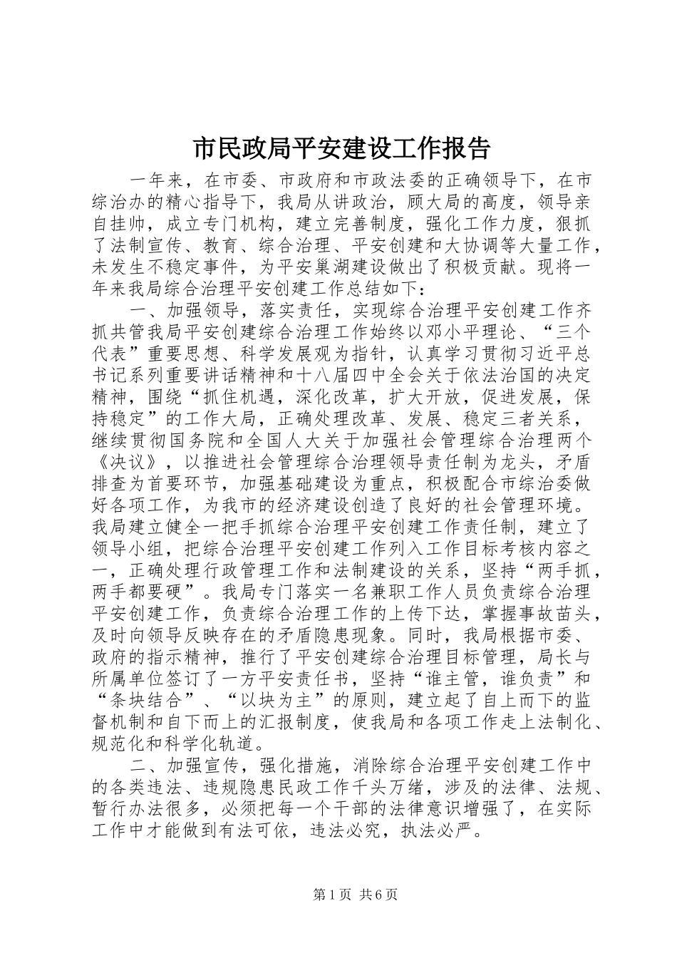 2024年市民政局平安建设工作报告_第1页