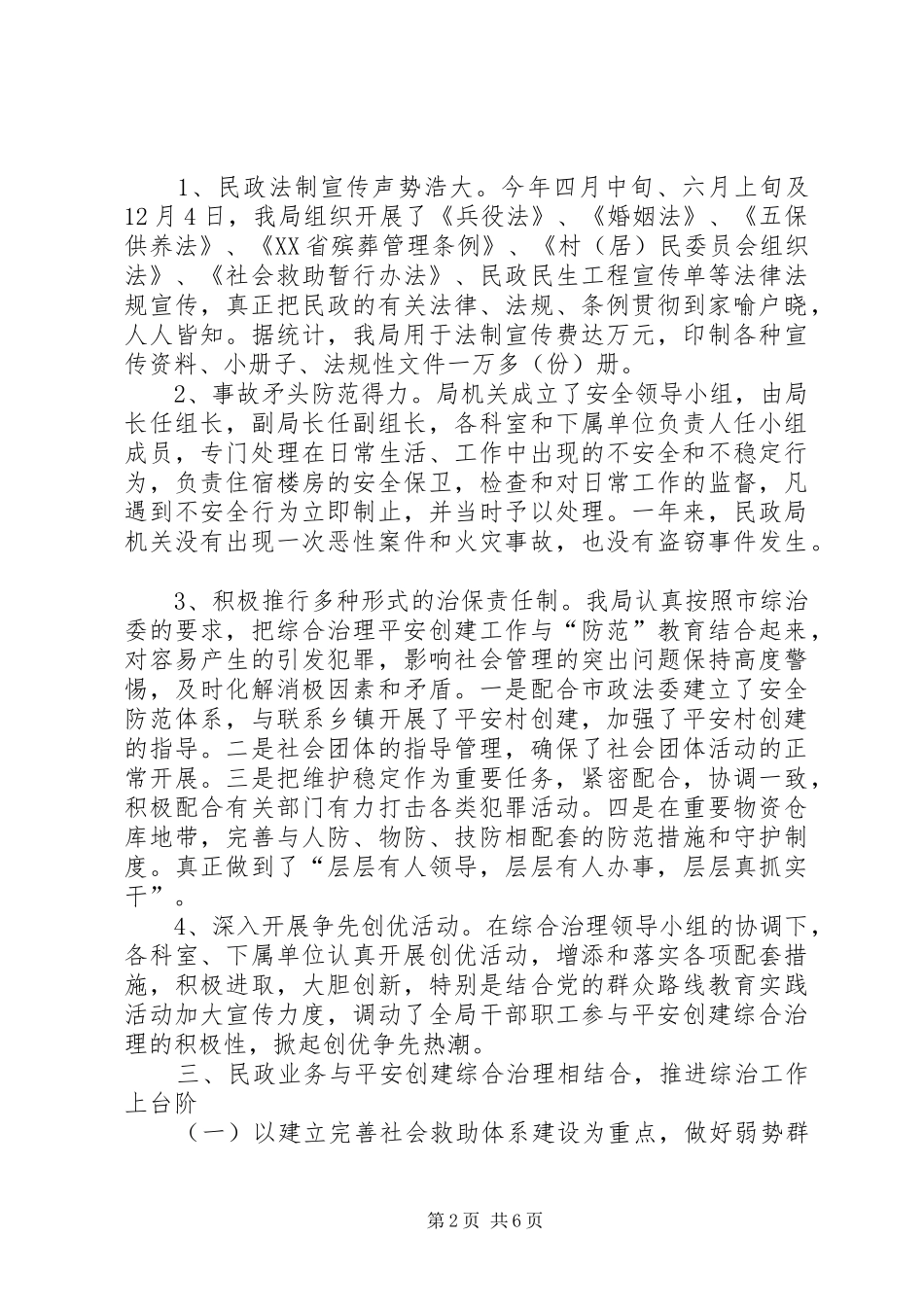 2024年市民政局平安建设工作报告_第2页