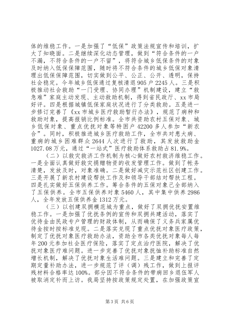 2024年市民政局平安建设工作报告_第3页