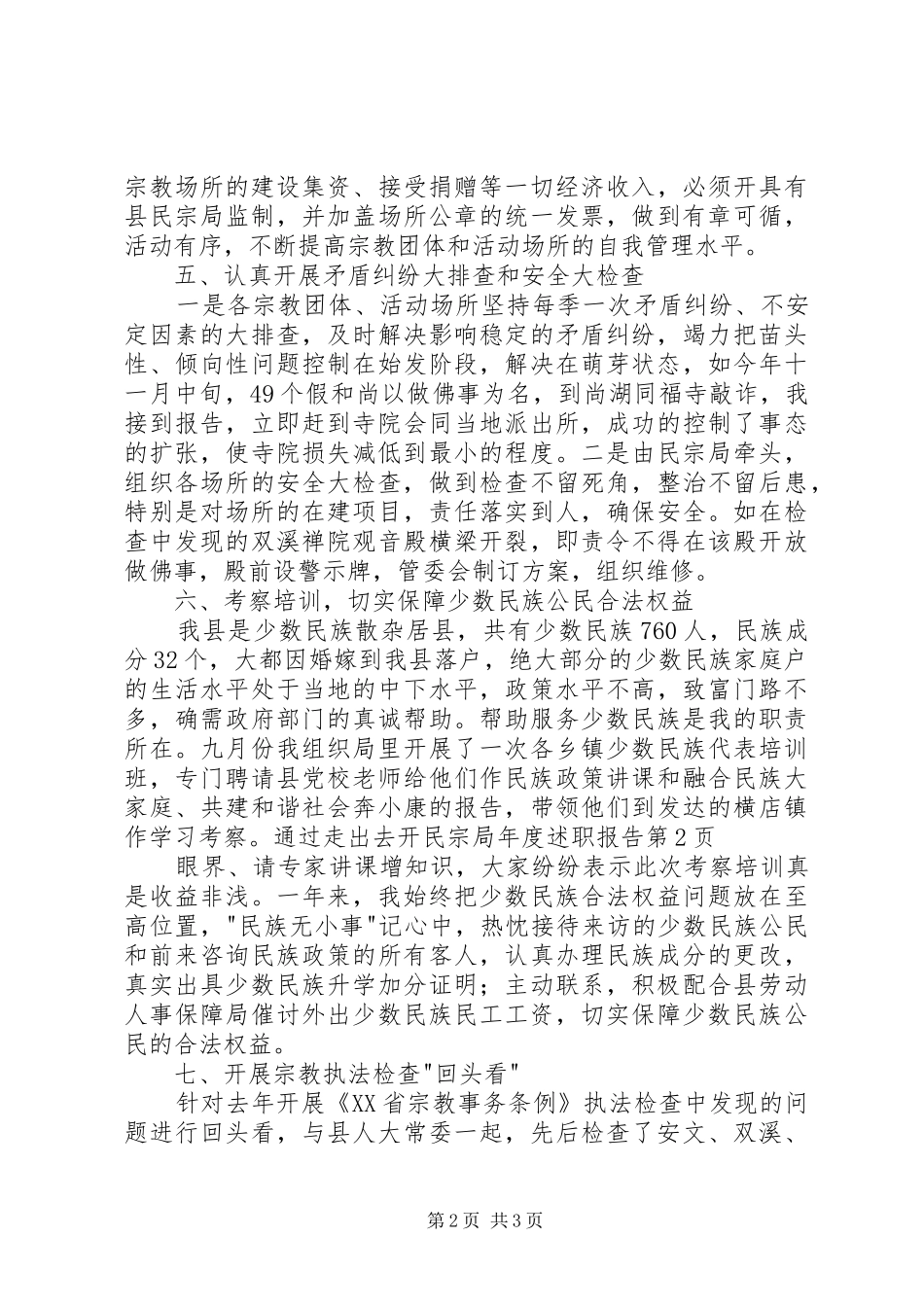 2024年民宗局年度述职报告_第2页
