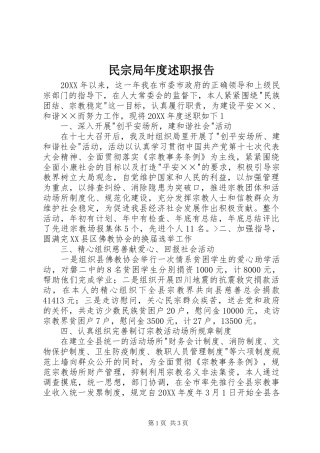 2024年民宗局年度述职报告
