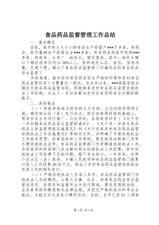 2024年食品药品监督管理工作总结