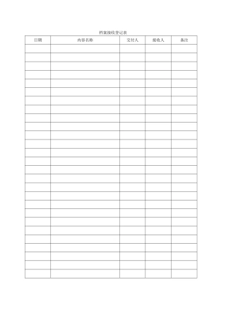 档案接收登记表