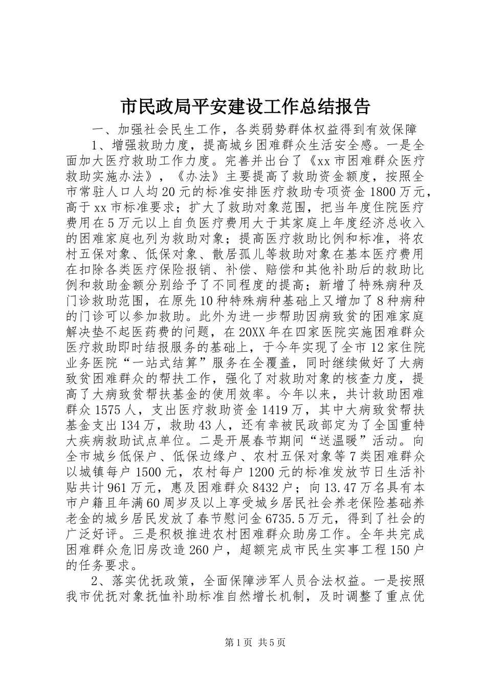 2024年市民政局平安建设工作总结报告_第1页